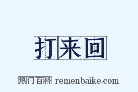 打来回是什么意思的图片